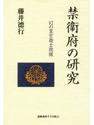 cover image of 禁衞府の研究
